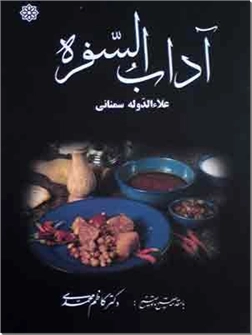 کتاب آداب السفره - با مقدمه، تصحیح و توضیحات کاظم محمدی - خرید کتاب از: www.ashja.com - کتابسرای اشجع