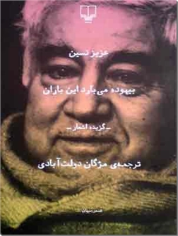 خرید کتاب بیهوده می بارد این باران از: www.ashja.com - کتابسرای اشجع