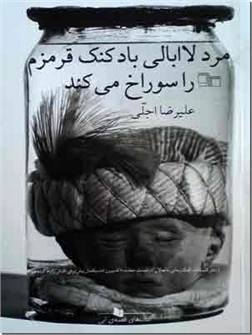 کتاب مرد لاابالی بادکنک قرمزم را سوراخ می کند - داستان فارسی - خرید کتاب از: www.ashja.com - کتابسرای اشجع