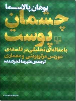 خرید کتاب چشمان پوست از: www.ashja.com - کتابسرای اشجع