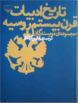 خرید کتاب تاریخ ادبیات قرن بیستم روسیه از: www.ashja.com - کتابسرای اشجع