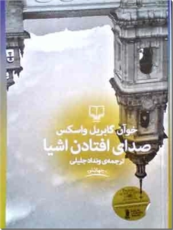 کتاب صدای افتادن اشیا - برنده جایزه دوبلین 2014 - خرید کتاب از: www.ashja.com - کتابسرای اشجع