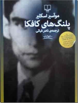 خرید کتاب پلنگ های کافکا از: www.ashja.com - کتابسرای اشجع
