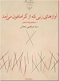 خرید کتاب آوازهای زنی که از گرامافون می آمد از: www.ashja.com - کتابسرای اشجع