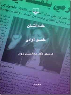 خرید کتاب عاشق آزادی - غاده السمان از: www.ashja.com - کتابسرای اشجع