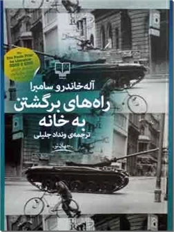 کتاب راه های برگشتن به خانه - داستان های اسپانیایی - برنده جایزه ادبیات سائوپائولو 2010 - خرید کتاب از: www.ashja.com - کتابسرای اشجع