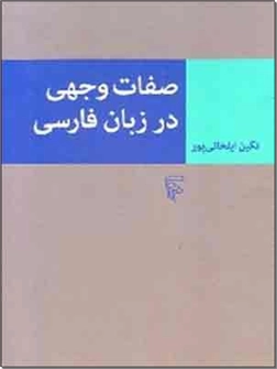 خرید کتاب صفات وجهی در زبان فارسی از: www.ashja.com - کتابسرای اشجع