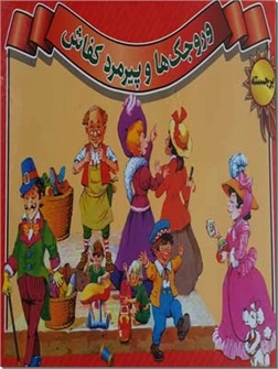 خرید کتاب وروجک و پیرمرد کفاش - کتاب برجسته از: www.ashja.com - کتابسرای اشجع