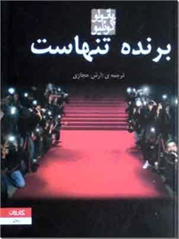 خرید کتاب برنده تنهاست از: www.ashja.com - کتابسرای اشجع