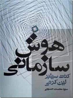 خرید کتاب هوش سازمانی از: www.ashja.com - کتابسرای اشجع