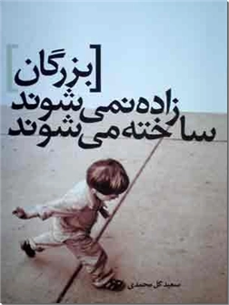 خرید کتاب بزرگان زاده نمی شوند ساخته می شوند از: www.ashja.com - کتابسرای اشجع