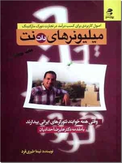 کتاب میلیونرهای دات نت - اصول کاربردی برای کسب درآمد در تجارت نتورک مارکتینگ - خرید کتاب از: www.ashja.com - کتابسرای اشجع