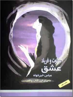 خرید کتاب سکوت و فریاد عشق از: www.ashja.com - کتابسرای اشجع
