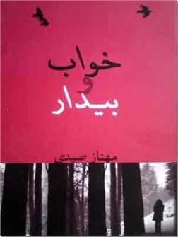 خرید کتاب خواب و بیدار از: www.ashja.com - کتابسرای اشجع
