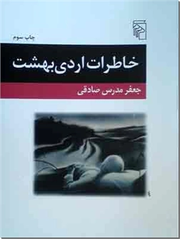 کتاب خاطرات اردی بهشت - داستان فارسی - خرید کتاب از: www.ashja.com - کتابسرای اشجع