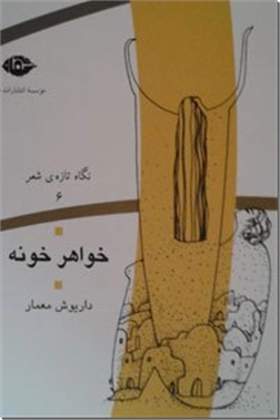 خرید کتاب خواهر خونه از: www.ashja.com - کتابسرای اشجع