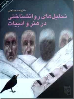خرید کتاب تحلیل های روانشناختی در هنر و ادبیات از: www.ashja.com - کتابسرای اشجع