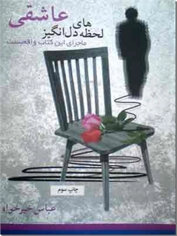 خرید کتاب لحظه های دل انگیز عاشقی از: www.ashja.com - کتابسرای اشجع