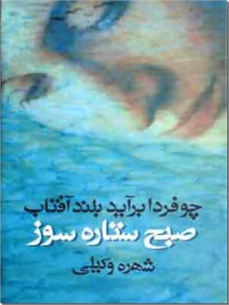 خرید کتاب چو فردا برآید بلند آفتاب - صبح ستاره سوز از: www.ashja.com - کتابسرای اشجع
