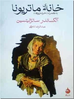 خرید کتاب خانه ماتریونا از: www.ashja.com - کتابسرای اشجع
