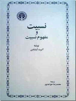 خرید کتاب نسبیت و مفهوم نسبیت از: www.ashja.com - کتابسرای اشجع