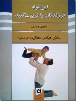 خرید کتاب این گونه فرزندتان را تربیت کنید از: www.ashja.com - کتابسرای اشجع
