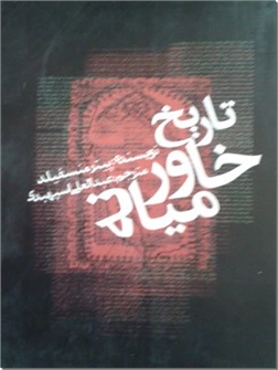 خرید کتاب تاریخ خاورمیانه از: www.ashja.com - کتابسرای اشجع