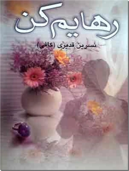 خرید کتاب رهایم کن از: www.ashja.com - کتابسرای اشجع