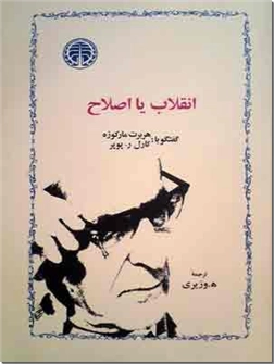 خرید کتاب انقلاب یا اصلاح از: www.ashja.com - کتابسرای اشجع
