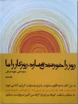 خرید کتاب روز را خورشید می سازد ، روزگار را ما از: www.ashja.com - کتابسرای اشجع