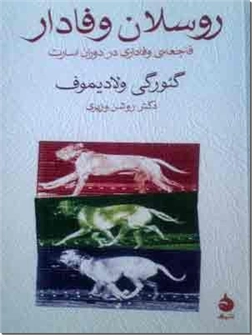 کتاب روسلان وفادار - فاجعه وفاداری در دوران اسارت - خرید کتاب از: www.ashja.com - کتابسرای اشجع