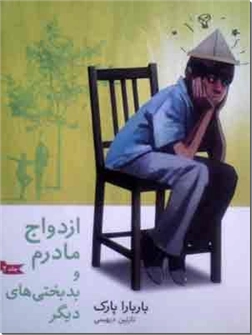 کتاب ازدواج مادرم و بدبختی های دیگر - ادبیات داستانی - خرید کتاب از: www.ashja.com - کتابسرای اشجع