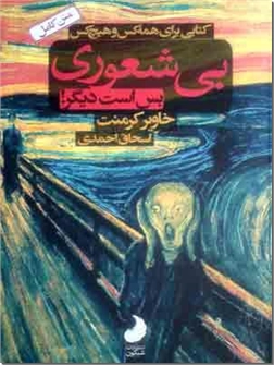 خرید کتاب بیشعوری - بی شعوری 1 از: www.ashja.com - کتابسرای اشجع