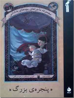 خرید کتاب پنجره بزرگ از: www.ashja.com - کتابسرای اشجع