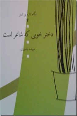 کتاب دختر خوبی که شاعر شد - مجموعه شعر نو - خرید کتاب از: www.ashja.com - کتابسرای اشجع