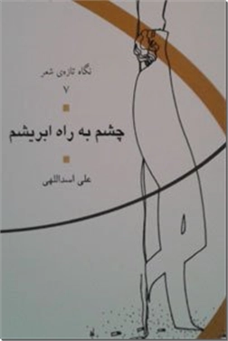 کتاب چشم به راه ابریشم - مجموعه شعر نو - خرید کتاب از: www.ashja.com - کتابسرای اشجع