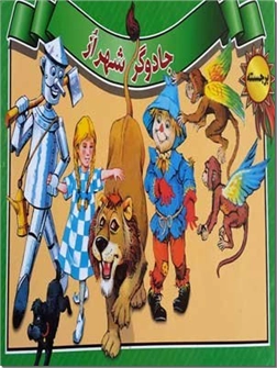خرید کتاب جادوگر شهر از - کتاب برجسته از: www.ashja.com - کتابسرای اشجع
