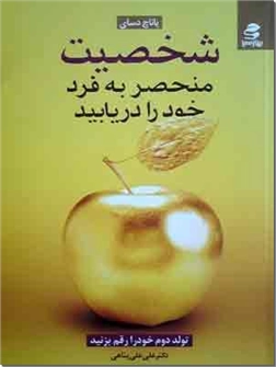 خرید کتاب شخصیت منحصر به فرد خود را دریابید از: www.ashja.com - کتابسرای اشجع