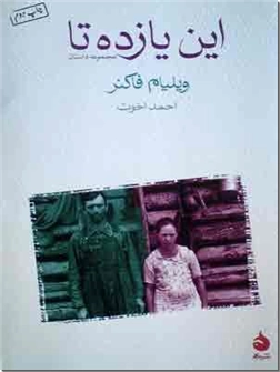 خرید کتاب این یازده تا از: www.ashja.com - کتابسرای اشجع