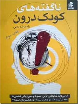 کتاب ناگفته های کودک درون - شناخت کودک درون - خرید کتاب از: www.ashja.com - کتابسرای اشجع