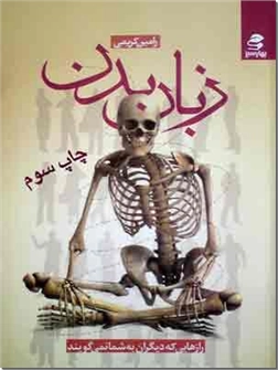 خرید کتاب زبان بدن از: www.ashja.com - کتابسرای اشجع