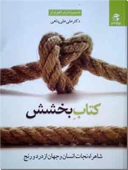 کتاب کتاب بخشش - شاهراه نجات انسان و جهان از درد و رنج - خرید کتاب از: www.ashja.com - کتابسرای اشجع