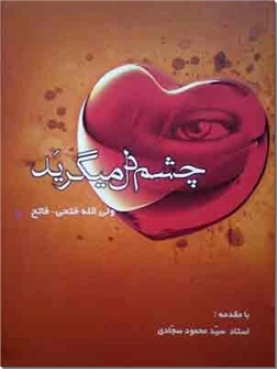 خرید کتاب چشم دل می گرید از: www.ashja.com - کتابسرای اشجع
