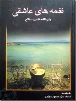 خرید کتاب نغمه های عاشقی از: www.ashja.com - کتابسرای اشجع