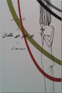 کتاب بر میز بی گلدان - مجموعه شعر نو - خرید کتاب از: www.ashja.com - کتابسرای اشجع