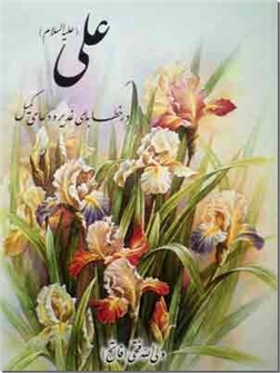 کتاب علی ع در خطابه غدیر و دعای کمیل - ترجمه منظوم خطابه شریف غدیر و دعای کمیل - خرید کتاب از: www.ashja.com - کتابسرای اشجع