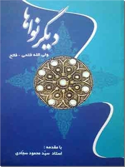 خرید کتاب دیگر نواها از: www.ashja.com - کتابسرای اشجع