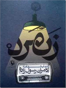 خرید کتاب زنمرد از: www.ashja.com - کتابسرای اشجع
