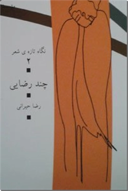 کتاب چند رضایی - مجموعه شعر نو - خرید کتاب از: www.ashja.com - کتابسرای اشجع