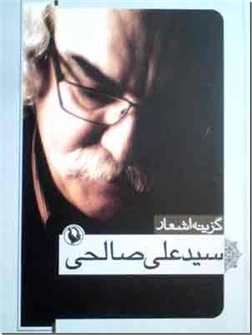 کتاب گزینه اشعار سیدعلی صالحی - جیبی - شعر معاصر ایران - خرید کتاب از: www.ashja.com - کتابسرای اشجع